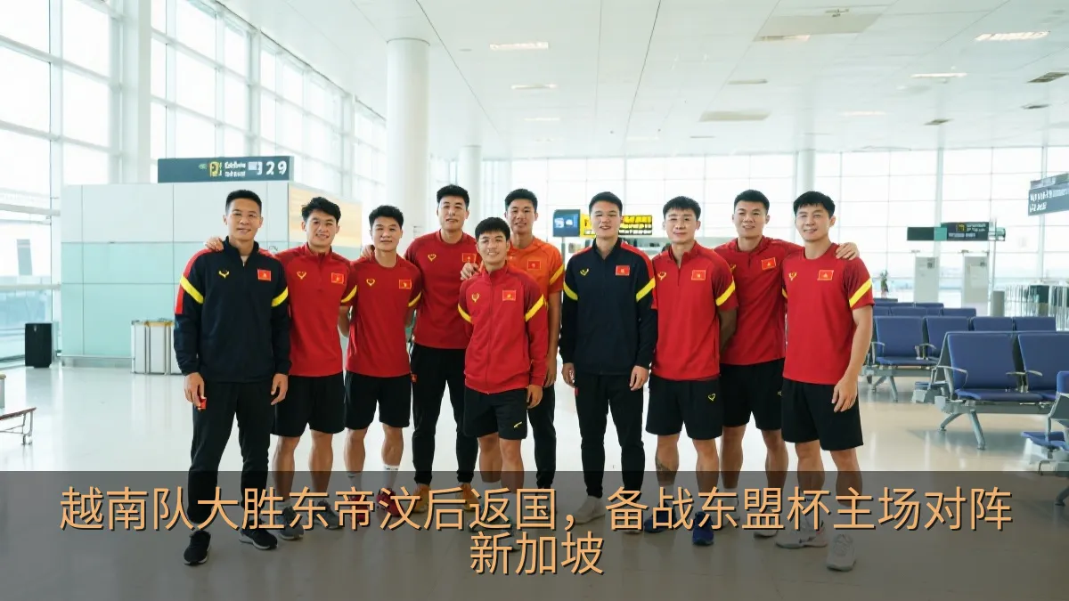 越南队大胜东帝汶后返国，备战东盟杯主场对阵新加坡