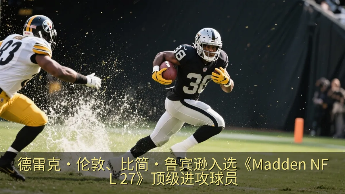 橄榄球跑卫持球突破防守的动态场景