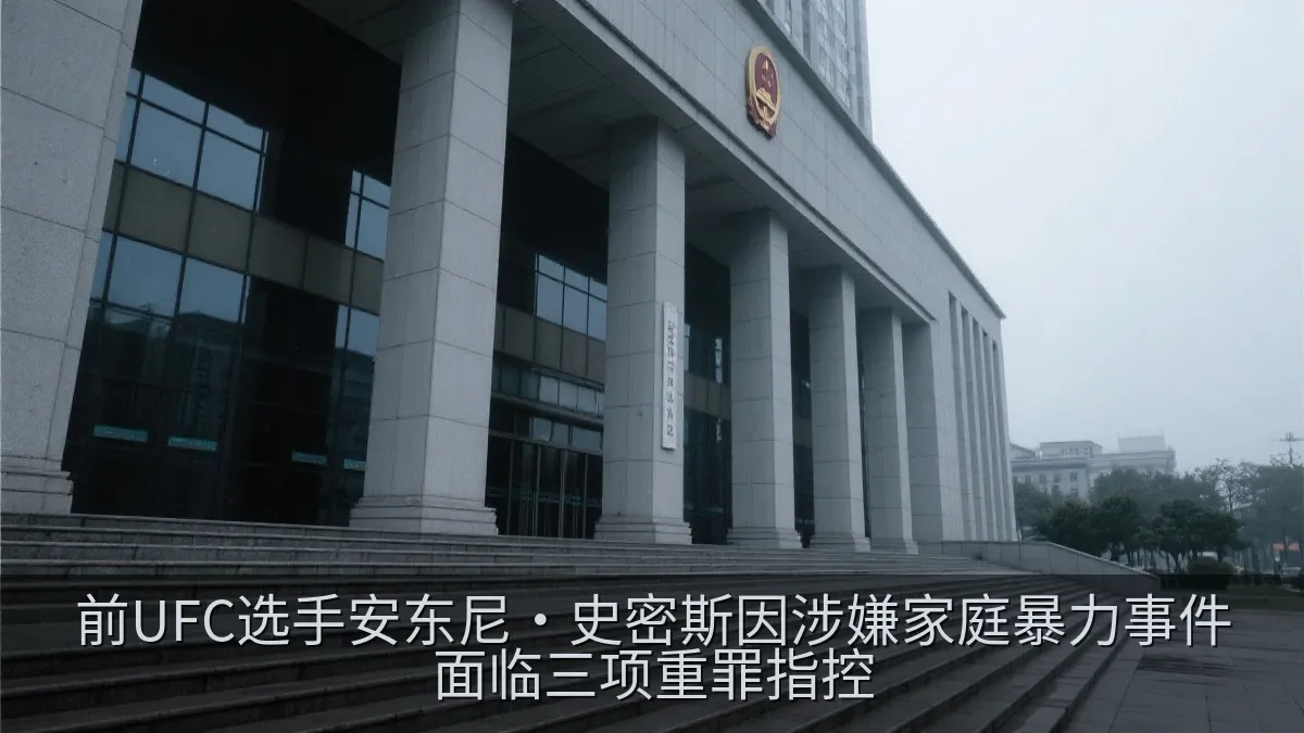 前UFC选手安东尼·史密斯因涉嫌家庭暴力事件面临三项重罪指控